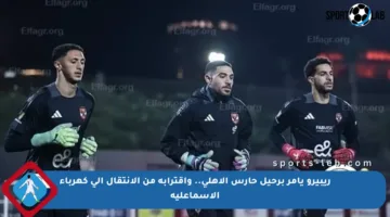 ريبيرو يأمر برحيل حارس الأهلي.. واقترابه من الانتقال إلى كهرباء الإسماعلية